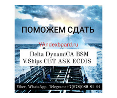 Поможем пройти Delta, DynamiCA, BSM, V.Ships, CBT test, ASK, ECDIS и другие тесты для моряков.