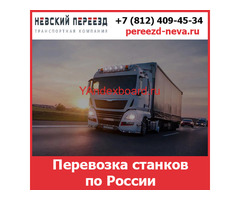Перевозка станков по России - тарифы и цены транспортной компании «Невский Переезд»