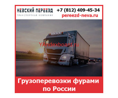 Грузоперевозки фурами по России — транспортной компании «Невский Переезд»