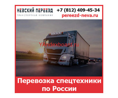 Перевозка спецтехники по России - тарифы и цены транспортной компании «Невский Переезд»