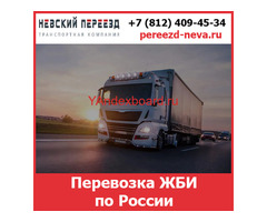 Перевозка ЖБИ по России - тарифы и цены транспортной компании «Невский Переезд»