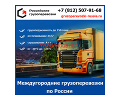 Междугородние перевозки грузов по России - транспортной компании «Российские грузоперевозки»