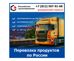 Перевозка продуктов питания по России - транспортной компании «Российские грузоперевозки»